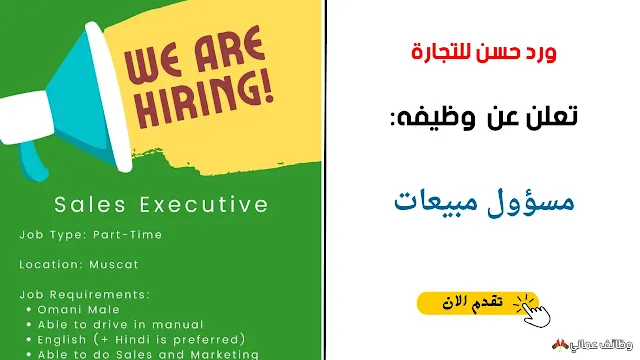 تعلن شركة ورد حسن للتجارة عن وظيفة مسؤول مبيعات في عمان