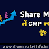 Share Market मे CMP क्या होता है? | CMP का Full Form क्या है?