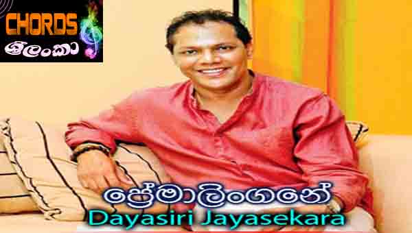 Premalingane Dayasiri Jayasekara