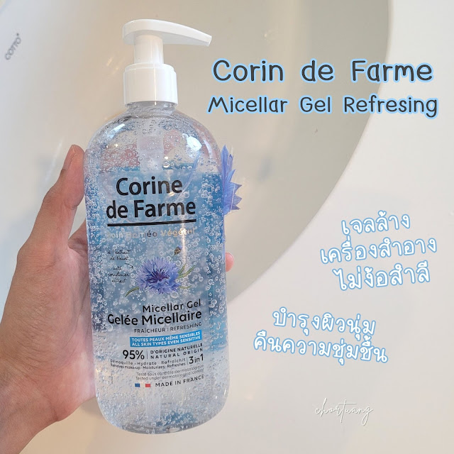 chortuang review Corine De Farme Micellar Gel Refreshing product makeup remover รีวิว เจลล้างเครื่องสำอาง เจลล้างหน้า เมคอัพรีมูฟเวอร์ บำรุงผิว กระจ่างใส ไม่ง้อสำลี