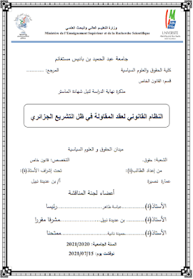 مذكرة ماستر: النظام القانوني لعقد المقاولة في ظل التشريع الجزائري PDF