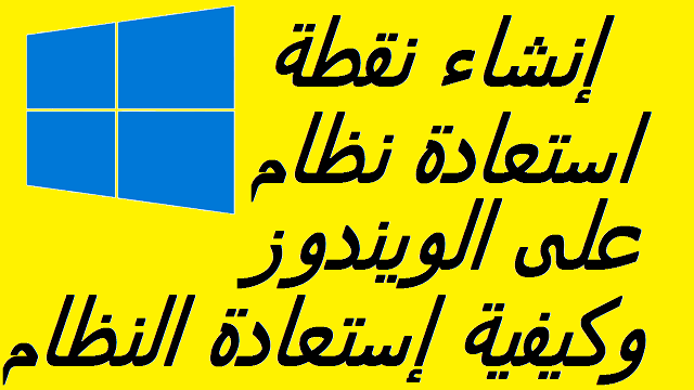 إنشاء نقطة استعادة نظام على الويندوز وكيفية إستعادة النظام 