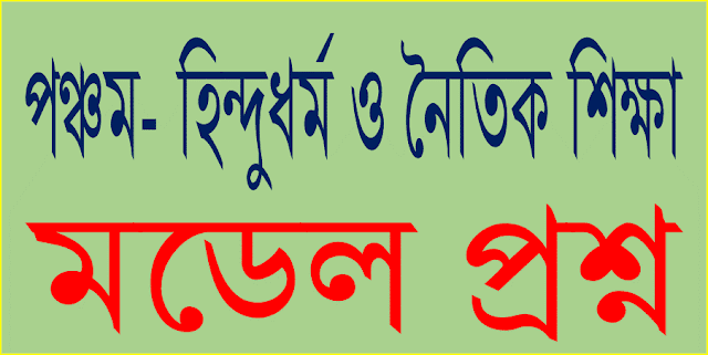 পঞ্চম শ্রেণির হিন্দুধর্ম ও নৈতিক শিক্ষা বিষয়ের ১০০ নম্বরের মডেল প্রশ্ন। class five hinduism and moral education model question.