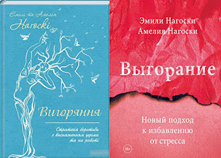 Емілі та Амелія Наґоскі Вигоряння. Стратегія боротьби з виснаженням удома та на роботі