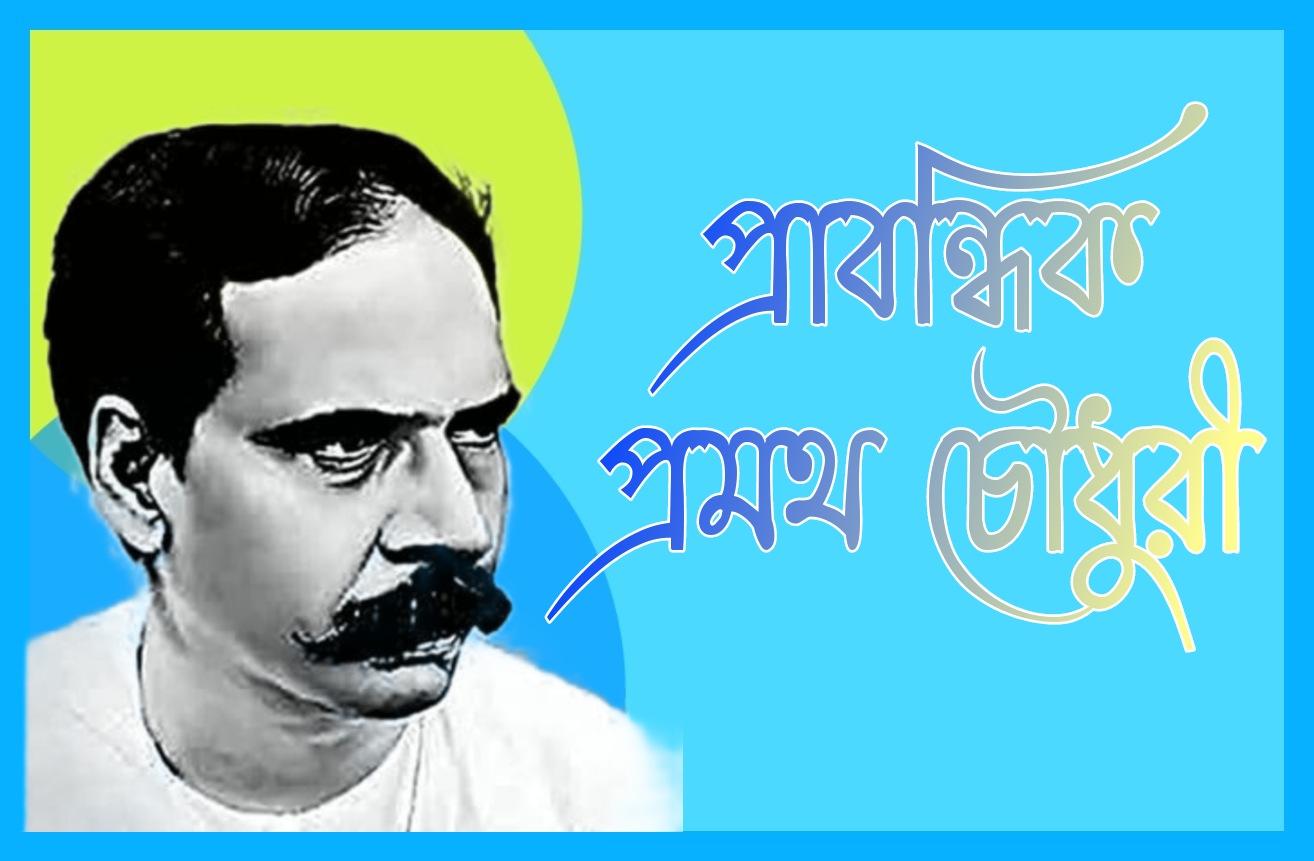 প্রাবন্ধিক প্রমথ চৌধুরী || Essay Pramath Chowdhury