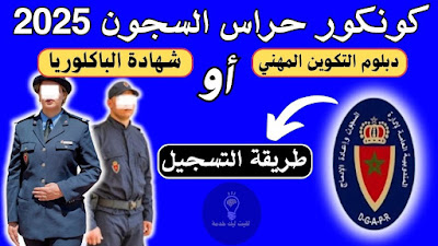 المندوبية العامة لإدارة السجون وإعادة الإدماج