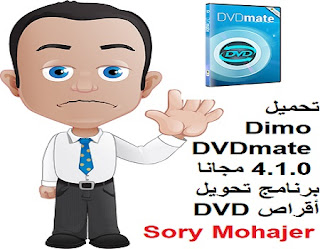تحميل Dimo DVDmate 4.1.0 مجانا برنامج تحويل أقراص DVD