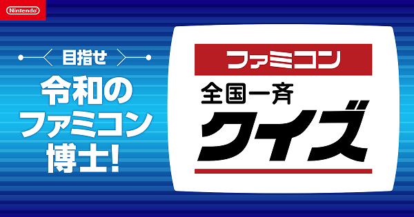 ２３年８月２７日（日）第2回「ファミコン全国一斉クイズ」