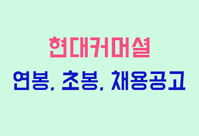 현대커머셜 연봉