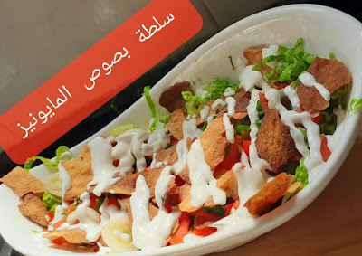 سلطة خضار بصوص المايونيز |  طريقة عمل  سلطة الخضار بصوص المايونيز