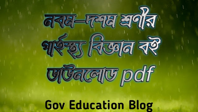 নবম-দশম শ্রেণির গার্হস্থ্য বিজ্ঞান বই পিডিএফ ডাউনলোড, Class 9-10 home science Book PDF Download, নবম-দশম শ্রেণির গার্হস্থ্য বিজ্ঞান বই ২০২৪-২০২৪, নবম-দশম শ্রেণির গার্হস্থ্য বিজ্ঞান বই ডাউনলোড, নবম-দশম শ্রেণির গার্হস্থ্য বিজ্ঞান বই pdf download, class 9 home science book pdf, nctb book of class 9-10 home science pdf download, নবম-দশম শ্রেণির গার্হস্থ্য বিজ্ঞান বইয়ের pdf, class 9-10 home science pdf, Home science book class 9-10 pdf download, home science education book class 9-10 pdf