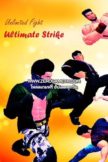 โหลดเกมใหม่ Unlimited Fight Ultimate Strike