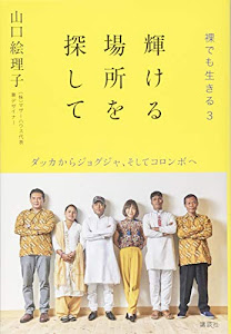 輝ける場所を探して 裸でも生きる3 ダッカからジョグジャ、そしてコロンボへ