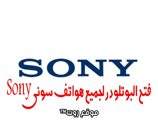 فتح البوتلودر لجميع هواتف سوني Unlock bootloader Sony