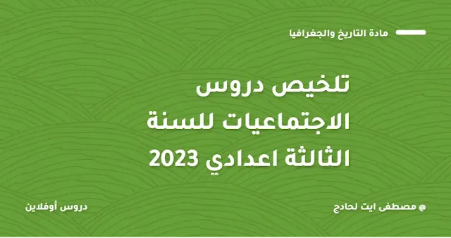 تلخيص دروس الاجتماعيات للسنة الثالثة اعدادي 2023