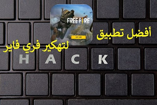 تطبيق تهكير فري فاير 2022 Free Fire Hack