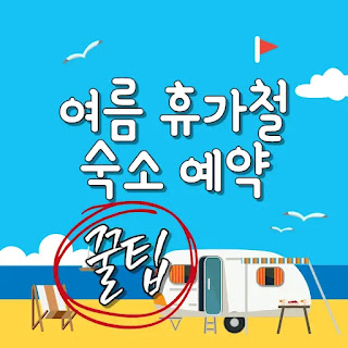 여름 휴가 숙소 예약, 여름휴가 꿀팁, 숙소 예약 노하우, 여름 여행 준비, 휴가 계획, 호텔 예약 팁, 펜션 예약 팁, 리조트 예약, 국내 여름휴가, 해외 여름휴가, 얼리버드 할인, 숙소 취소 정책, 여행 경비 절약
