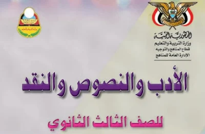 تحميل كتاب الأدب والنصوص للصف الثالث الثانوي اليمن 2023 pdf