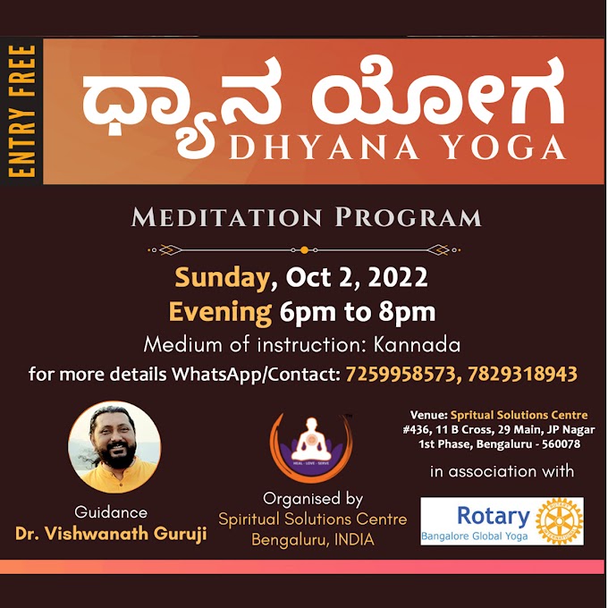 ಧ್ಯಾನ ಯೋಗ  Dhyana Yoga