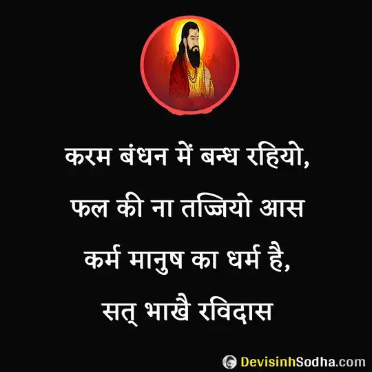 ravidas ke dohe, ravidas ki sakhi, ravidas ke pad, ravidas ke dohe on life, ravidas ke dohe on love, ravidas ke dohe on friendship, ravidas ke dohe on guru, ravidas ke dohe on death, रविदास के दोहे, रविदास के पद, रविदास की साखी