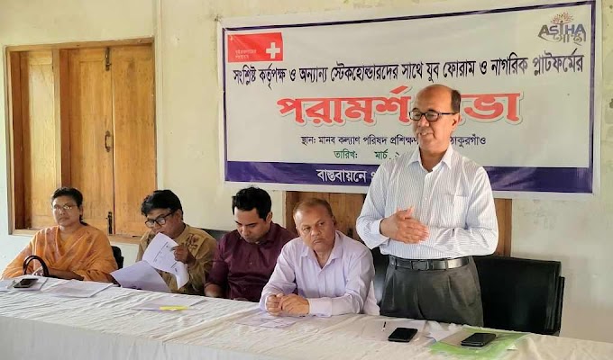 ঠাকুরগাঁওয়ে নারী ও শিশুর প্রতি সহিংসতা প্রতিরোধে পরামর্শ সভা