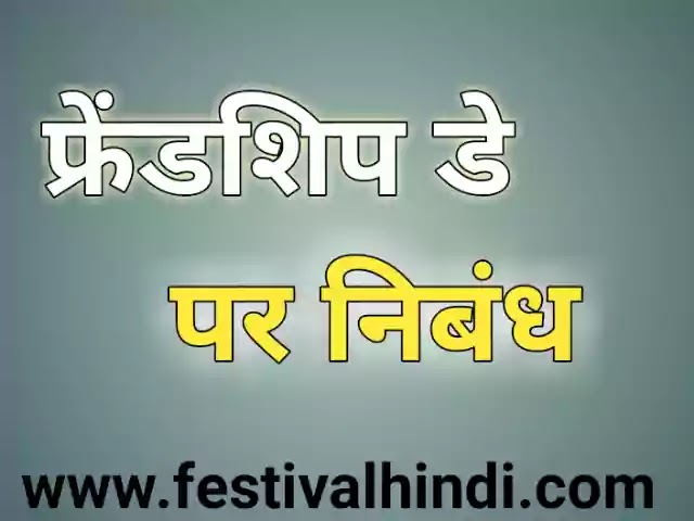 फ्रेंडशिप डे पर निबंध। International Friendship Day Essay in Hindi