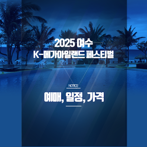 2025 여수 K-메가아일랜드 페스티벌 예매  CHEN 출연일정·라인업·할인 총정리 썸네일
