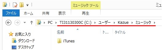 [ミュージック]フォルダの直下に[iTunes]フォルダ