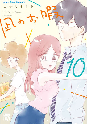 凪のお暇 Nagi no Oitoma 第01-10巻