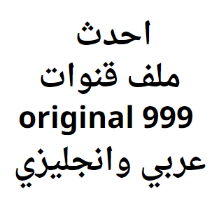 احدث ملف قنوات original 999 عربي وانجليزي