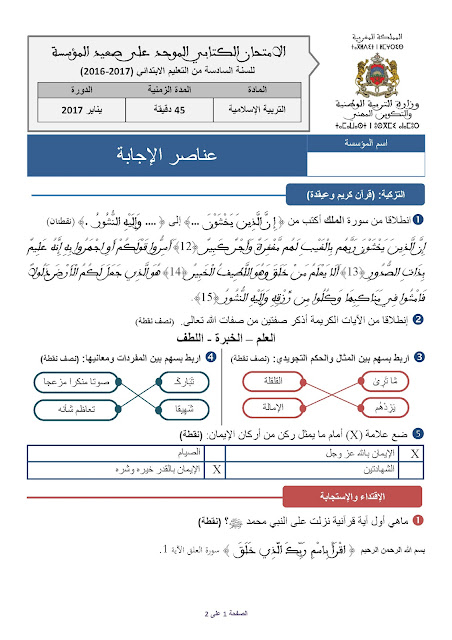 في أروع حلة إمتحان موحد على صعيد المؤسسة في مادة الرياضيات مرفق بالتصحيح المستوى السادس