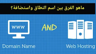 ما هو نطاق الموقع (Domain name) واستضافة المواقع؟