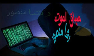 رواية سباق الموت (كاملة جميع الفصول) بقلم رشا منصور
