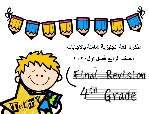 مذكرة مراجعة لغة انجليزية شاملة بالإجابات الصف الرابع فصل اول2020