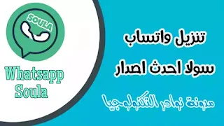 واتساب سولا احدث اصدار