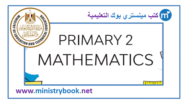 كتاب الماث للصف الثاني الابتدائي