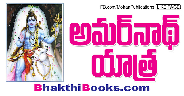 అమర్‌నాథ్‌ యాత్ర | Amarnath yatra | Mohanpublications | Granthanidhi | Bhakthipustakalu | Bhakthibooks | Mohanbooks Amarnathyatra Lord Siva Amarnath jammu Kashmir