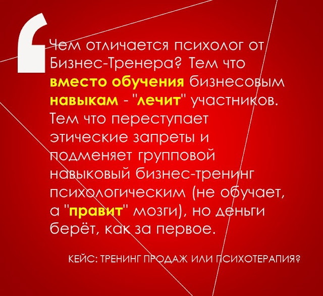 КЕЙС: ТРЕНИНГ ПРОДАЖ ИЛИ ПСИХОТЕРАПИЯ? "Тренинг для Тренеров онлайн", официальный блог Центра Развития Обучения (CDL) https://sirtsov.blogspot.com/