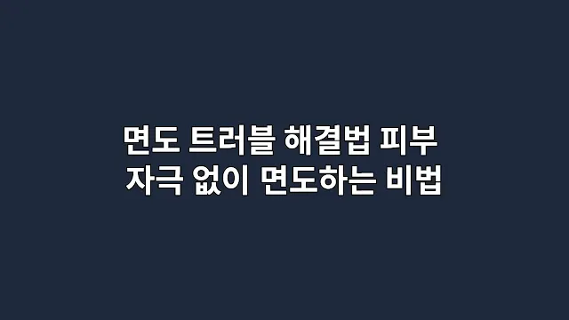 면도 트러블 해결법 피부 자극 없이 면도하는 비법