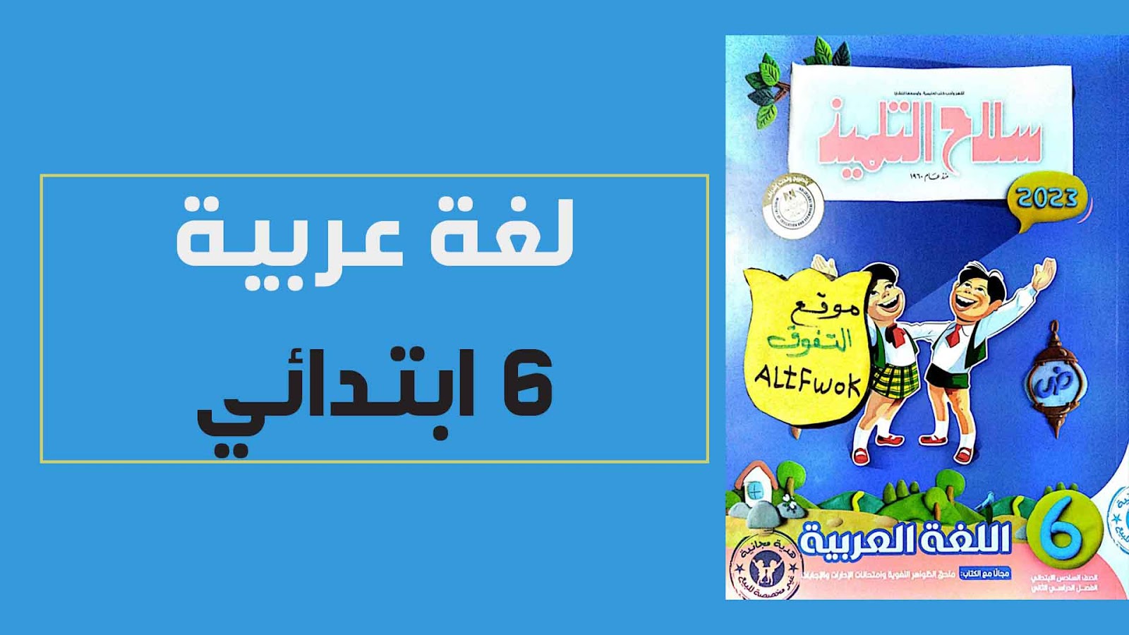تحميل كتاب سلاح التلميذ لغة عربية الصف السادس الابتدائى الترم الثانى النسخة الجديدة 2023 pdf