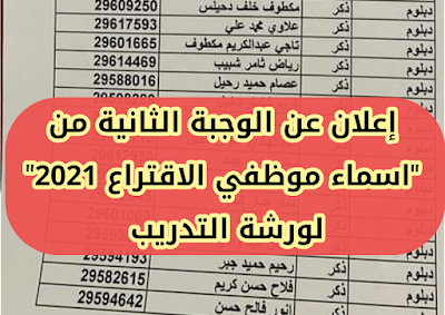 إعلان عن الوجبة الثانية من "اسماء موظفي الاقتراع 2021" لورشة التدريب