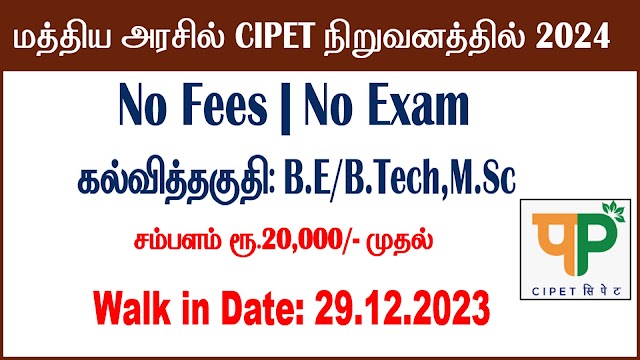  மத்தியஅரசு CIPET ஆட்சேர்ப்பு 2024 | Apply Now!!