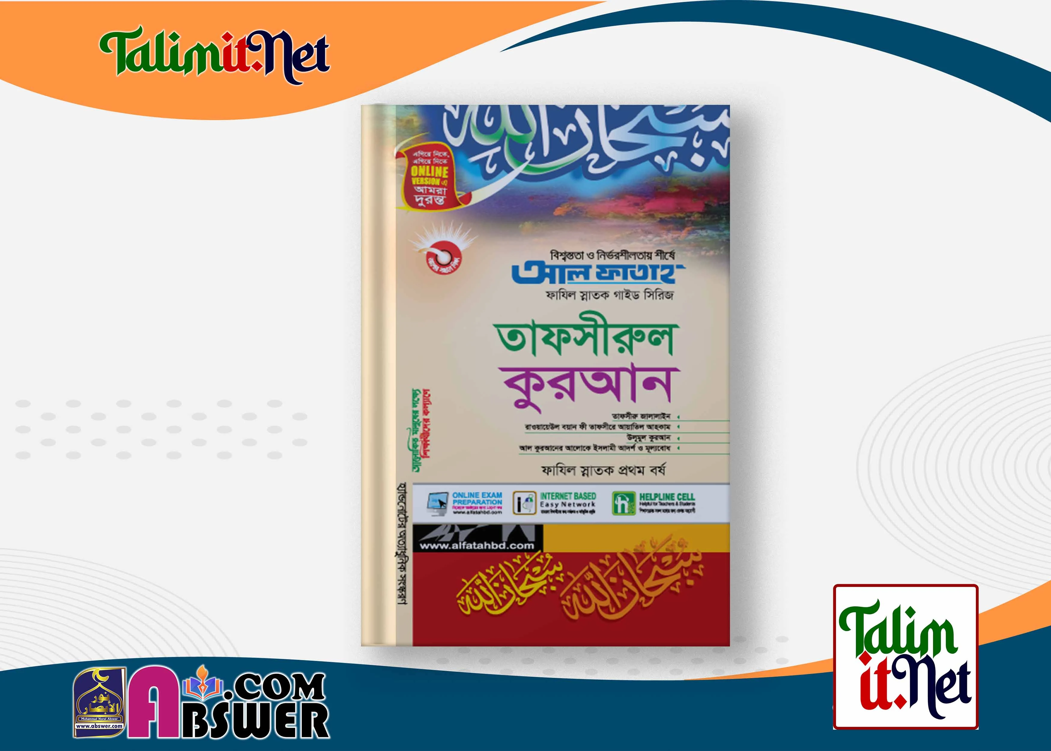 আল ফাতাহ ফাযিল/ফাজিল স্নাতক গাইড সিরিজ তাফসীরুল কুরআন ফাযিল/ফাজিল স্নাতক প্রথম বর্ষ