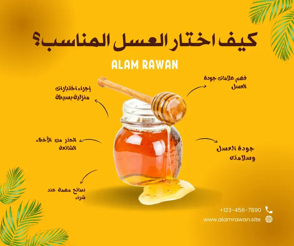 أهمية اختيار العسل الطبيعي