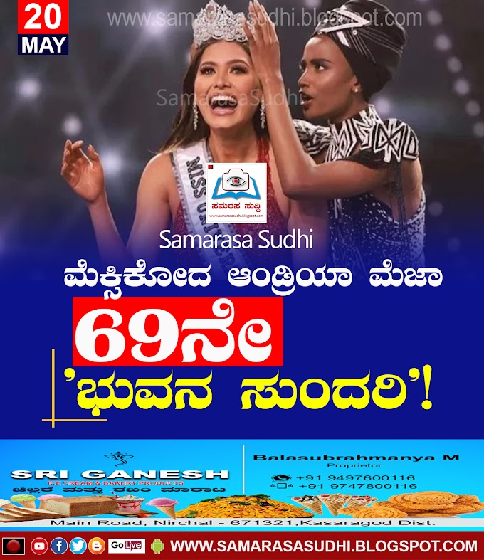 ಮೆಕ್ಸಿಕೋದ ಆಂಡ್ರಿಯಾ ಮೆಜಾ 69ನೇ 'ಭುವನ ಸುಂದರಿ'!