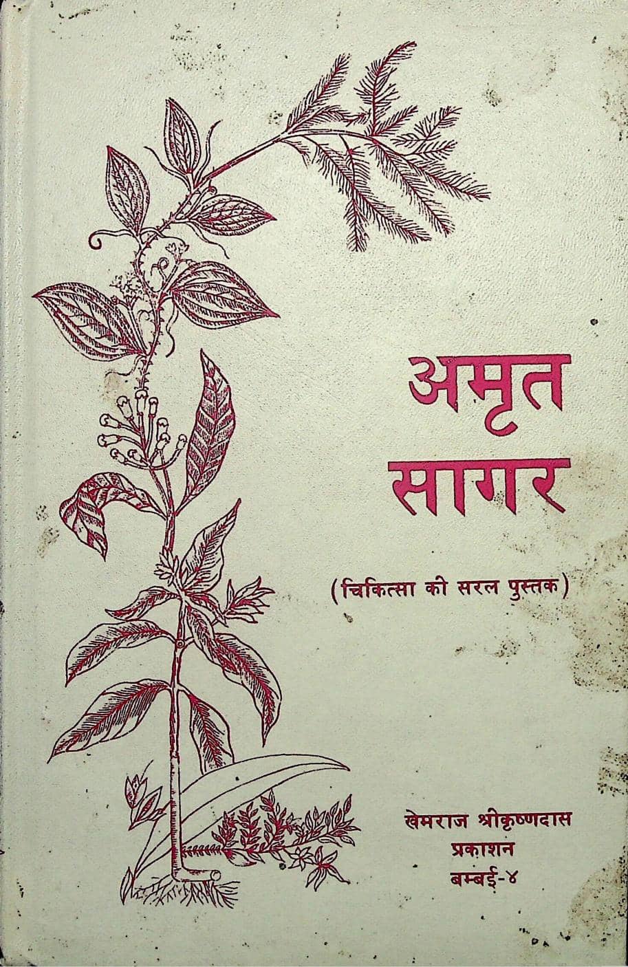 Amrit-Sagar-Ayurveda-Hindi-Book-PDF
