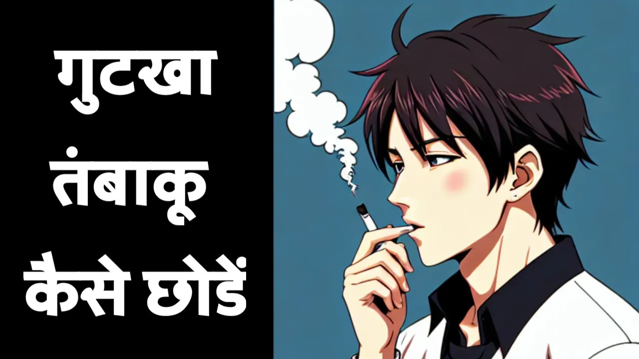 गुटखा तंबाकू खाना कैसे छोड़े – how to quit chewing tobacco in hindi