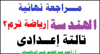 الصف الثالث الاعدادي,هندسة الصف الثالث الاعدادي الترم الاول,الصف الثاني الاعدادي,مراجعة ليلة الامتحان هندسة الصف الثالث الاعدادي,امتحانات الصف الثالث الاعدادى الترم الاول 2019,امتحانات الصف الثالث الاعدادي الترم الاول,الصف الثالث الاعدادى,جبر الصف الثاني الاعدادي الترم الثاني,امتحانات الصف الثالث الاعدادى الترم الثانى لغة عربية 2019,امتحانات الصف الثالث الاعدادى الترم الاول رياضيات 2019,امتحانات الصف الثالث الاعدادى 2019,جبر الصف الثاني الاعدادي الترم الاول