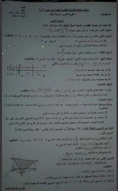 اسئلة امتحان الرياضيات بكالوريا الدورة الثانية 2021