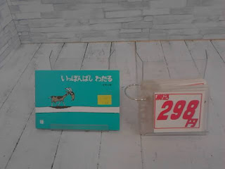 中古絵本　いっぽんばしわたる　２９８円